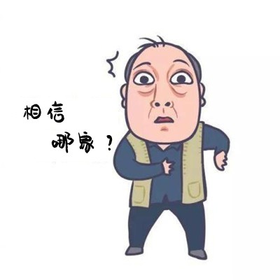 1相信哪家1？.jpg