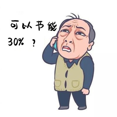 2節(jié)能30%2？.jpg