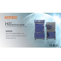 【科明新品】HAST/HALT高加速壽命老化試驗箱