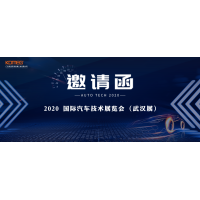 11月17日-20日，科明誠邀您參加AUTO TECH 2020國際汽車技術展覽會（武漢展）