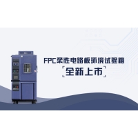 科明FPC柔性電路板環境試驗箱